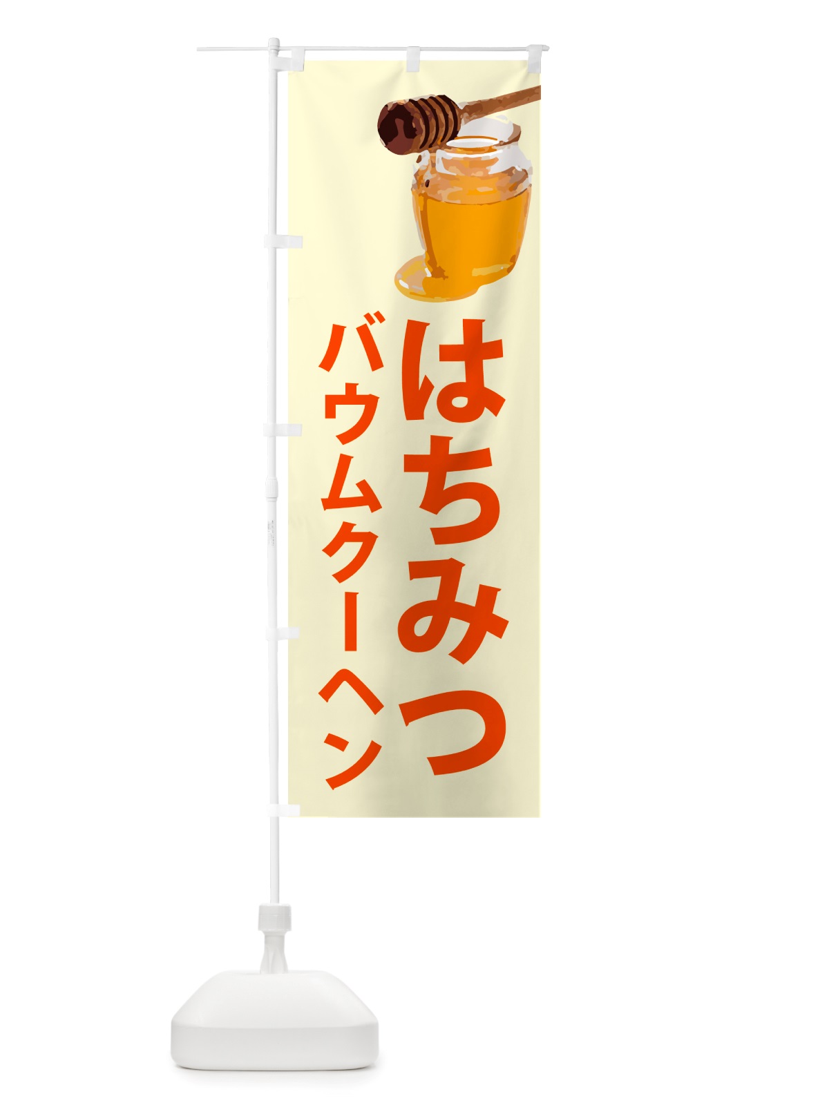 のぼり はちみつバウムクーヘン のぼり旗 NJX6(デザイン【B】)