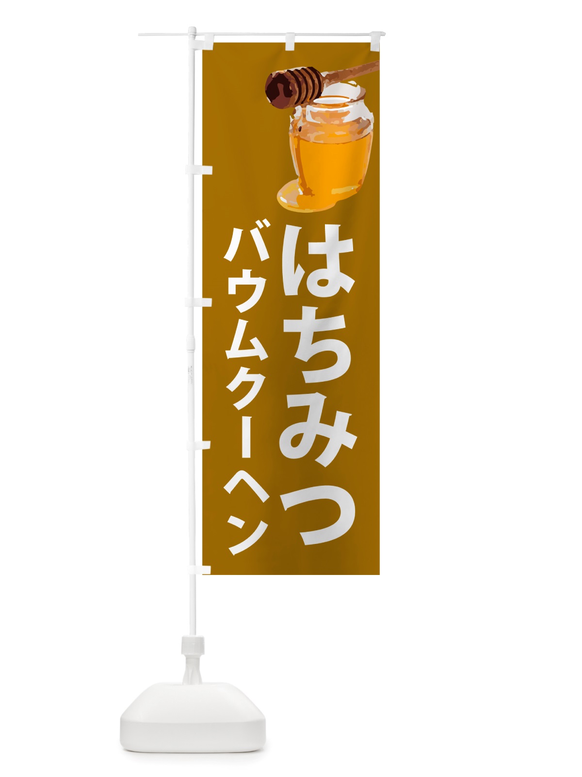 のぼり はちみつバウムクーヘン のぼり旗 NJX6(デザイン【C】)