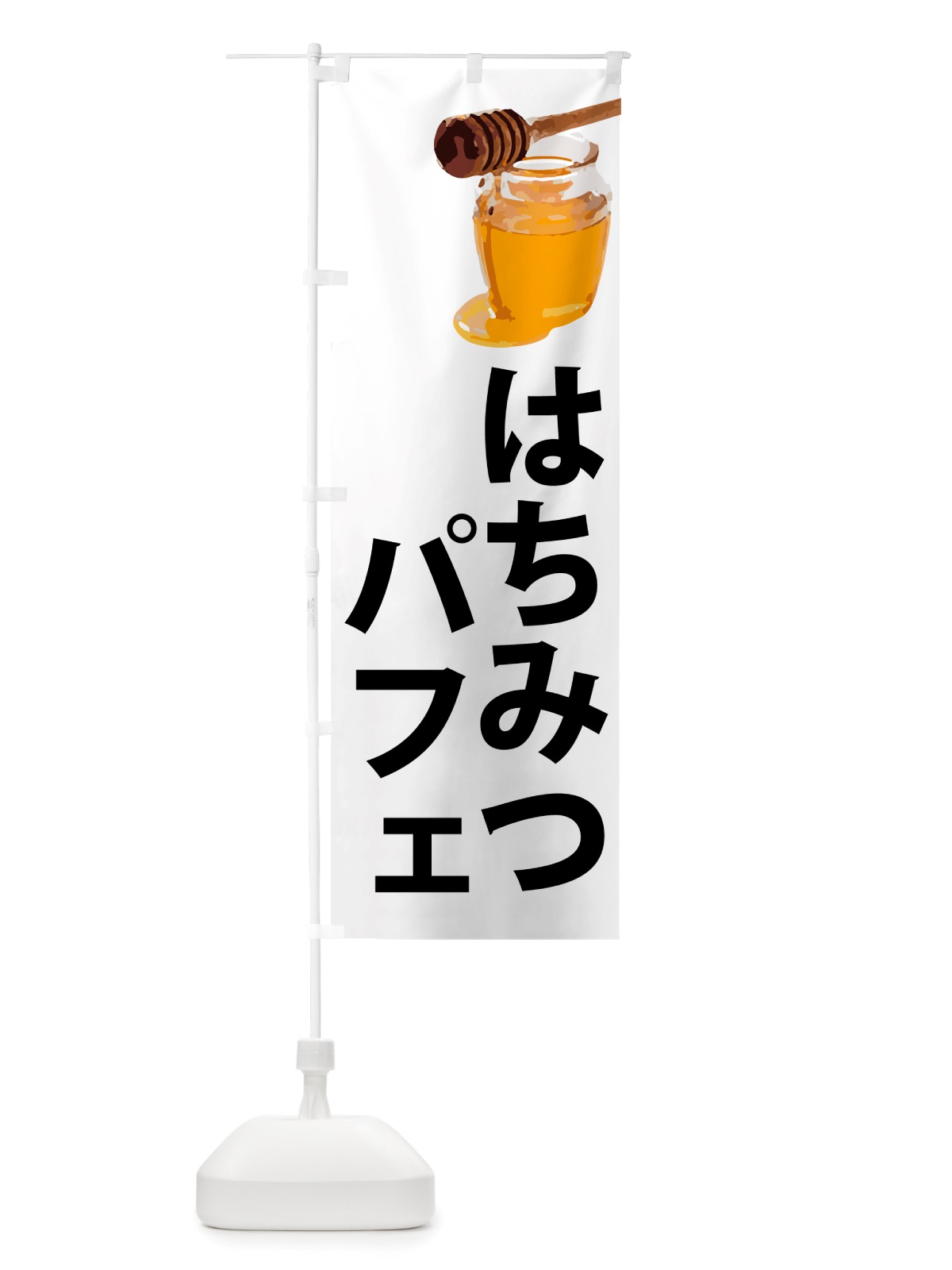 のぼり はちみつパフェ のぼり旗 NJX8(デザイン【A】)