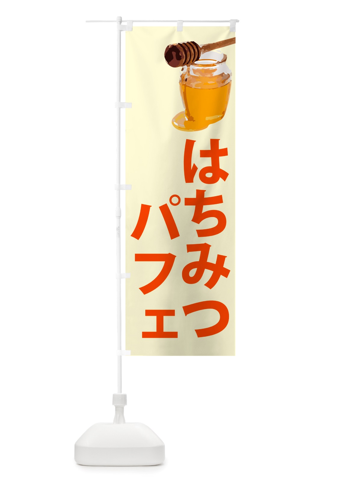のぼり はちみつパフェ のぼり旗 NJX8(デザイン【B】)