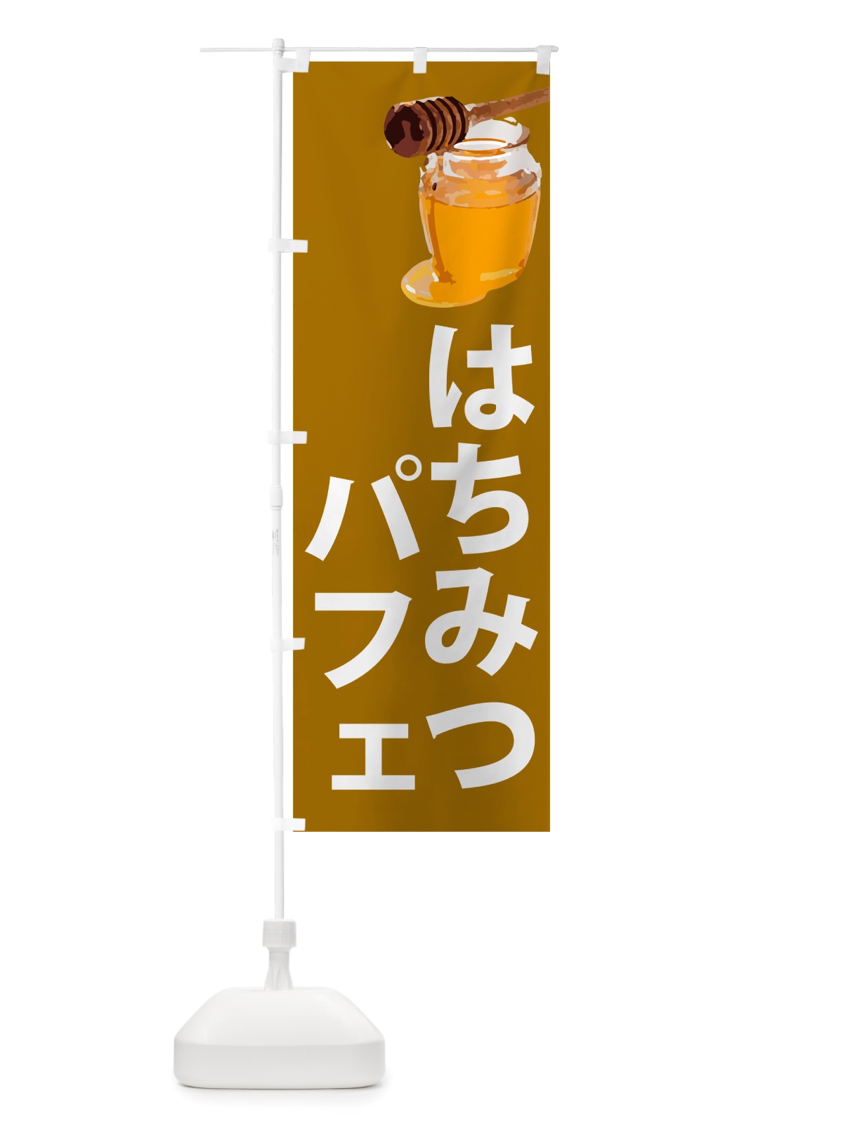 のぼり はちみつパフェ のぼり旗 NJX8(デザイン【C】)