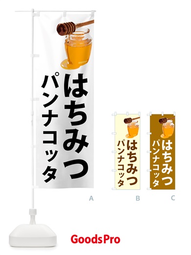 のぼり はちみつパンナコッタ のぼり旗 NJX9