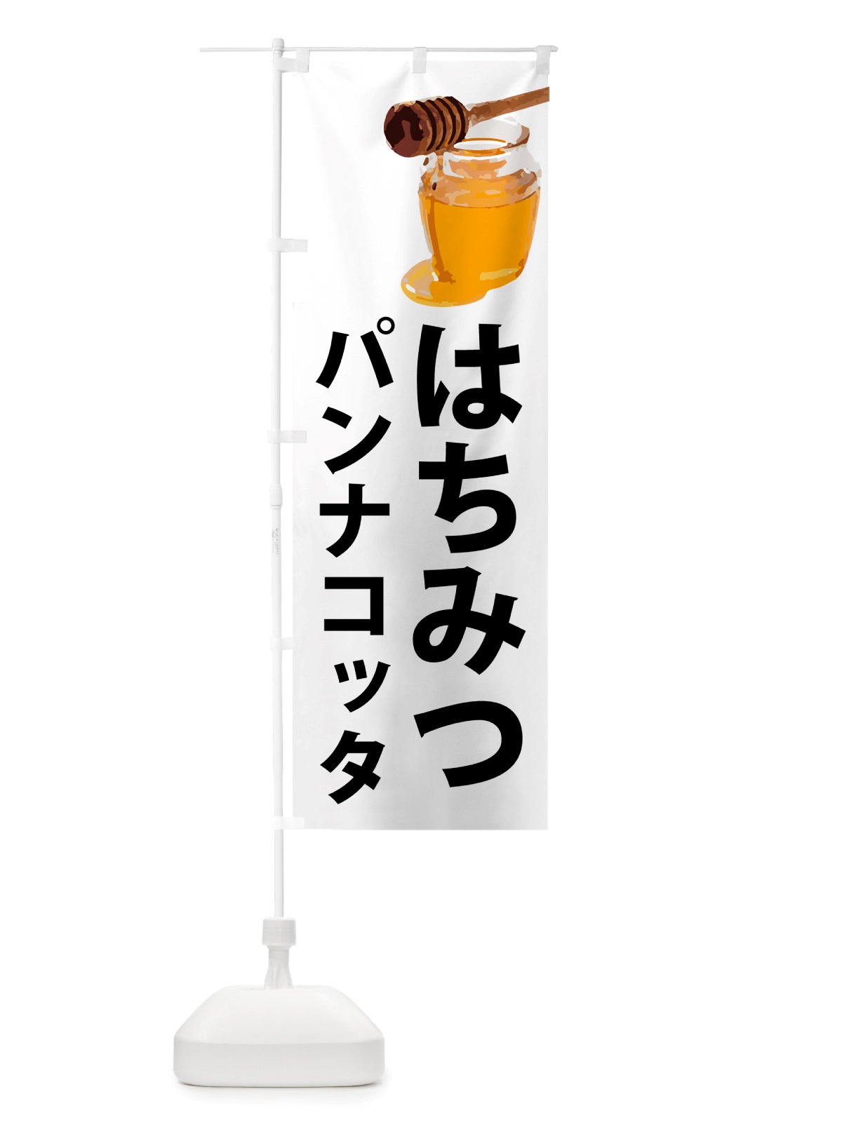 のぼり はちみつパンナコッタ のぼり旗 NJX9(デザイン【A】)