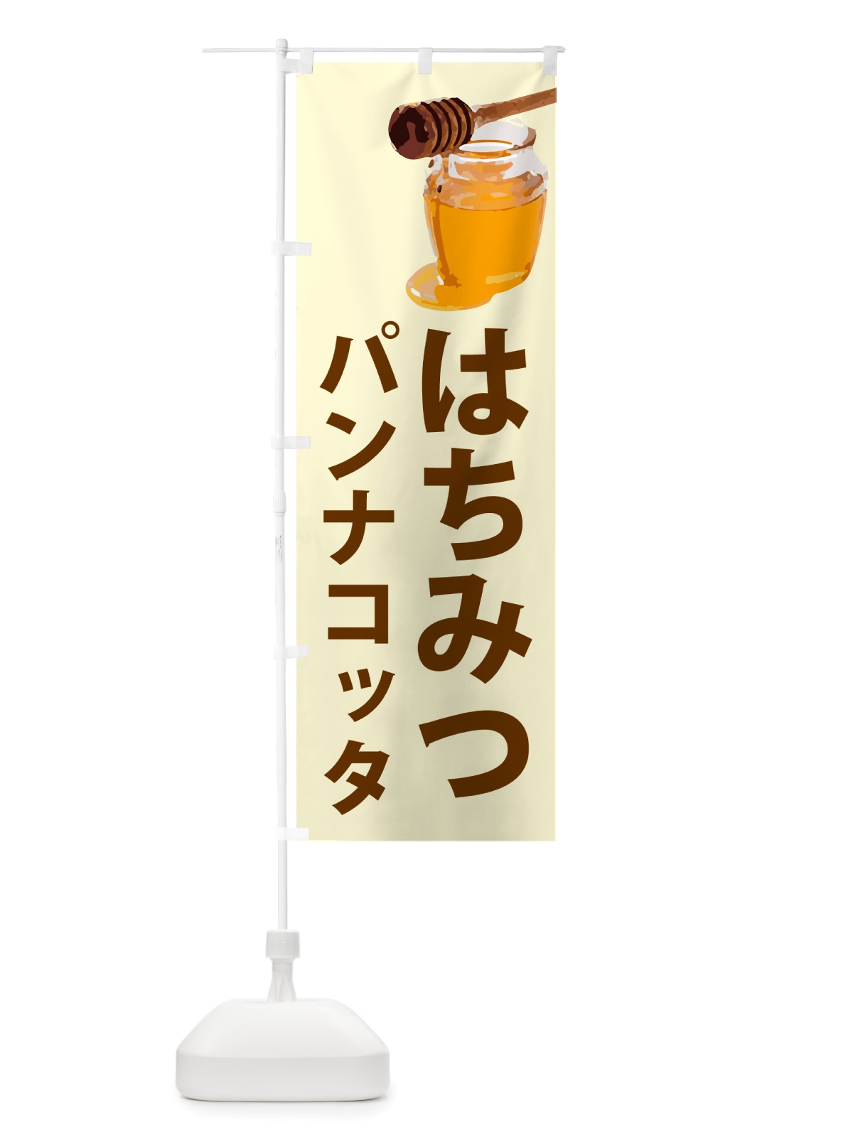 のぼり はちみつパンナコッタ のぼり旗 NJX9(デザイン【B】)