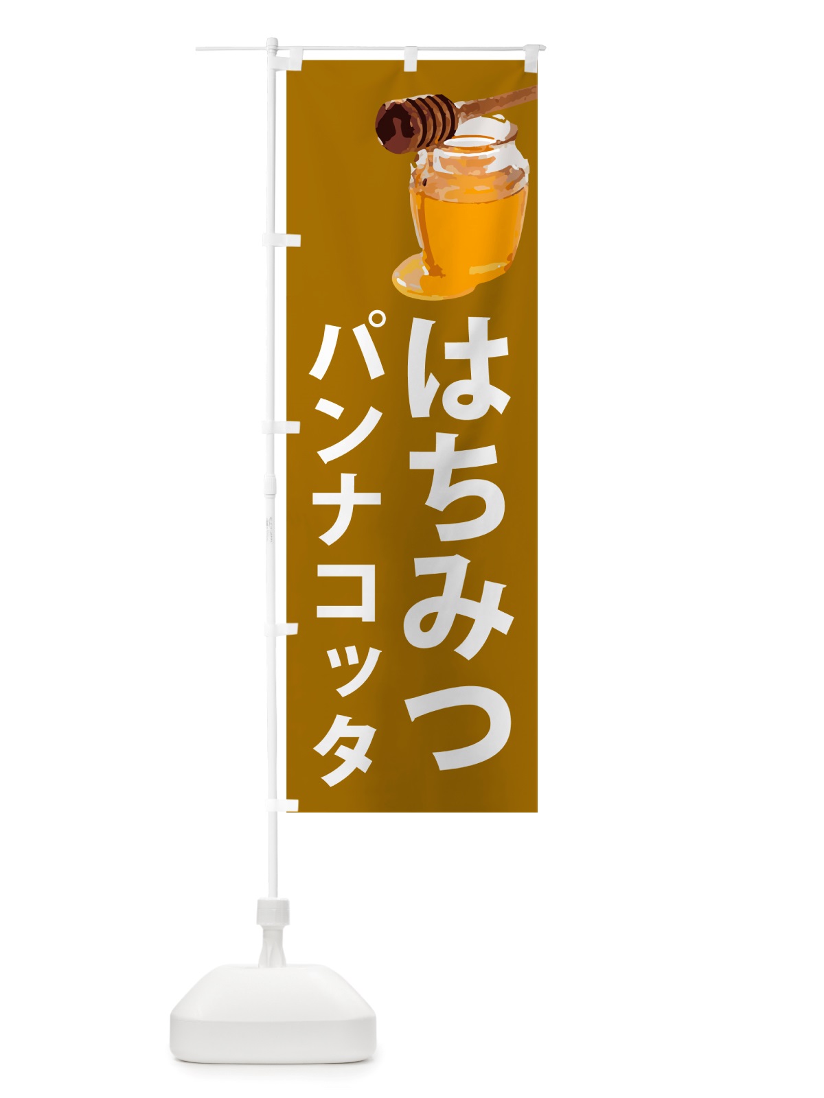 のぼり はちみつパンナコッタ のぼり旗 NJX9(デザイン【C】)