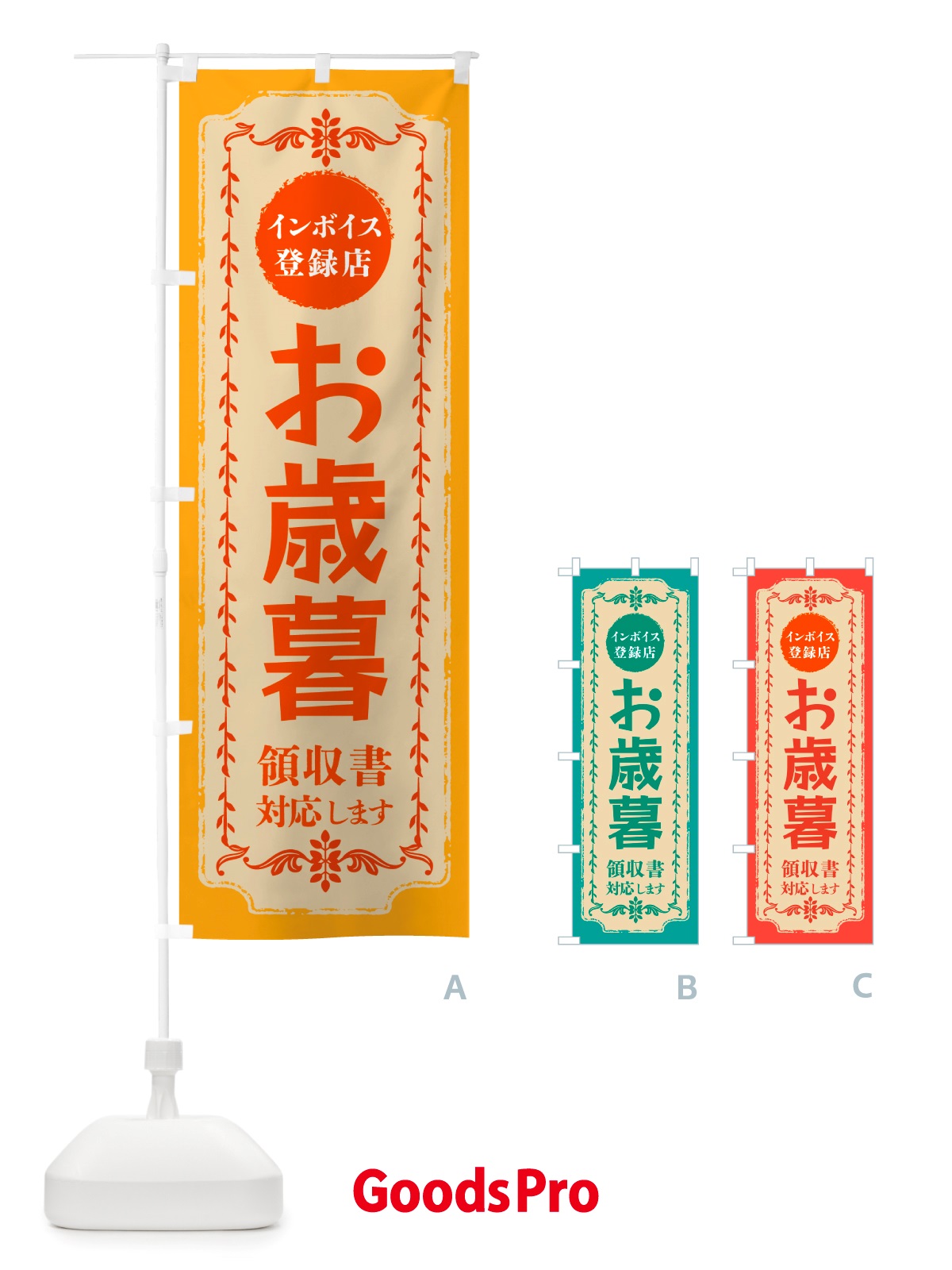 のぼり お歳暮・インボイス登録店 のぼり旗 NJXA