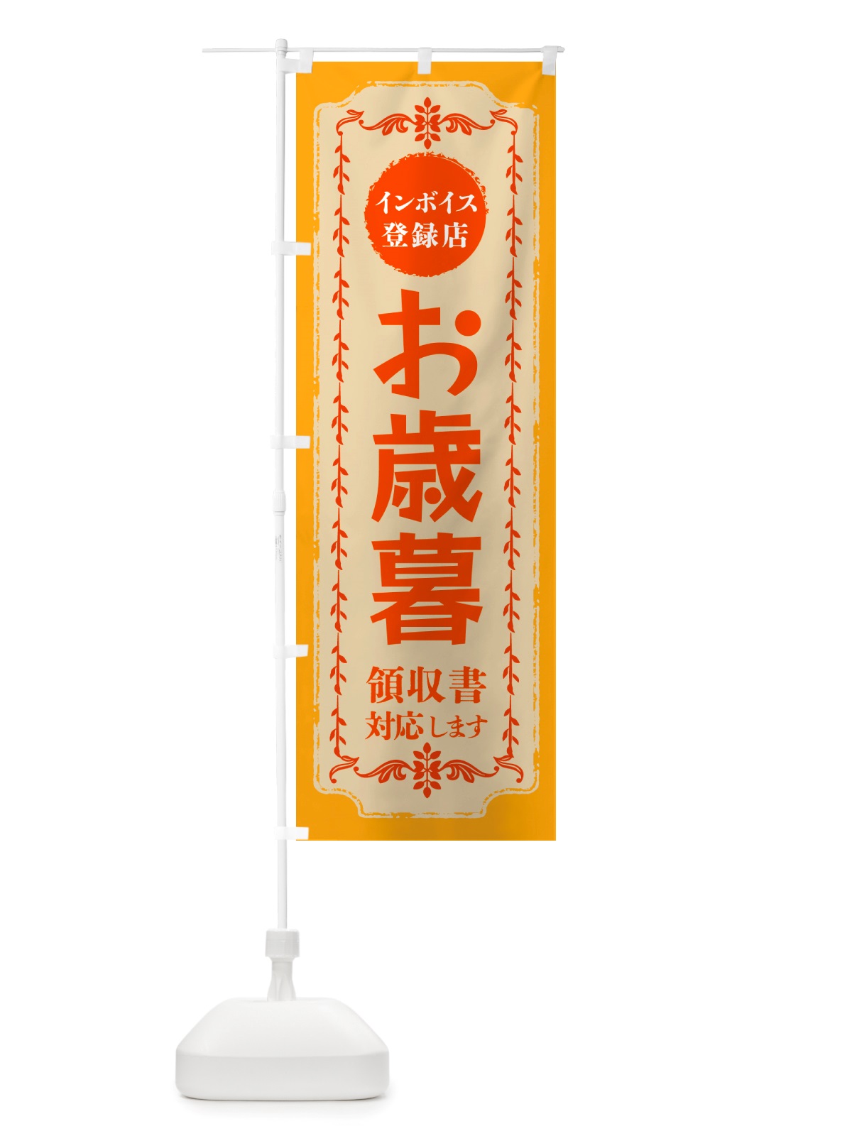 のぼり お歳暮・インボイス登録店 のぼり旗 NJXA(デザイン【A】)