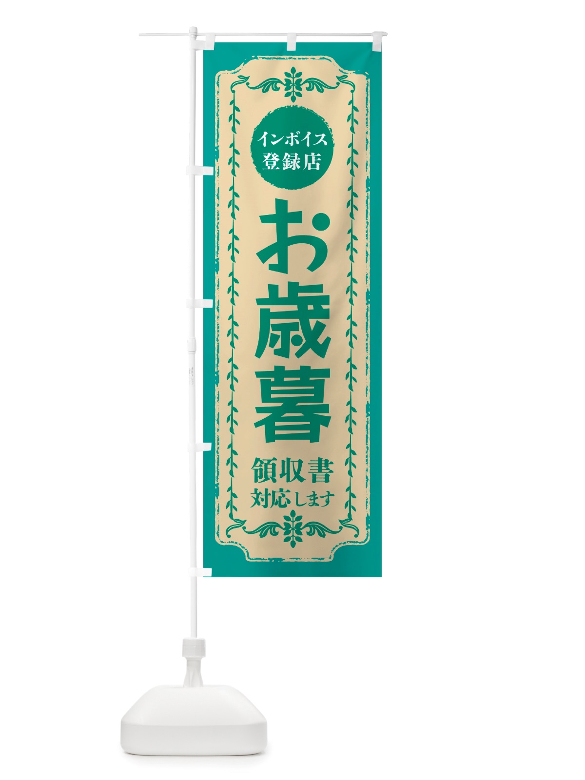 のぼり お歳暮・インボイス登録店 のぼり旗 NJXA(デザイン【B】)