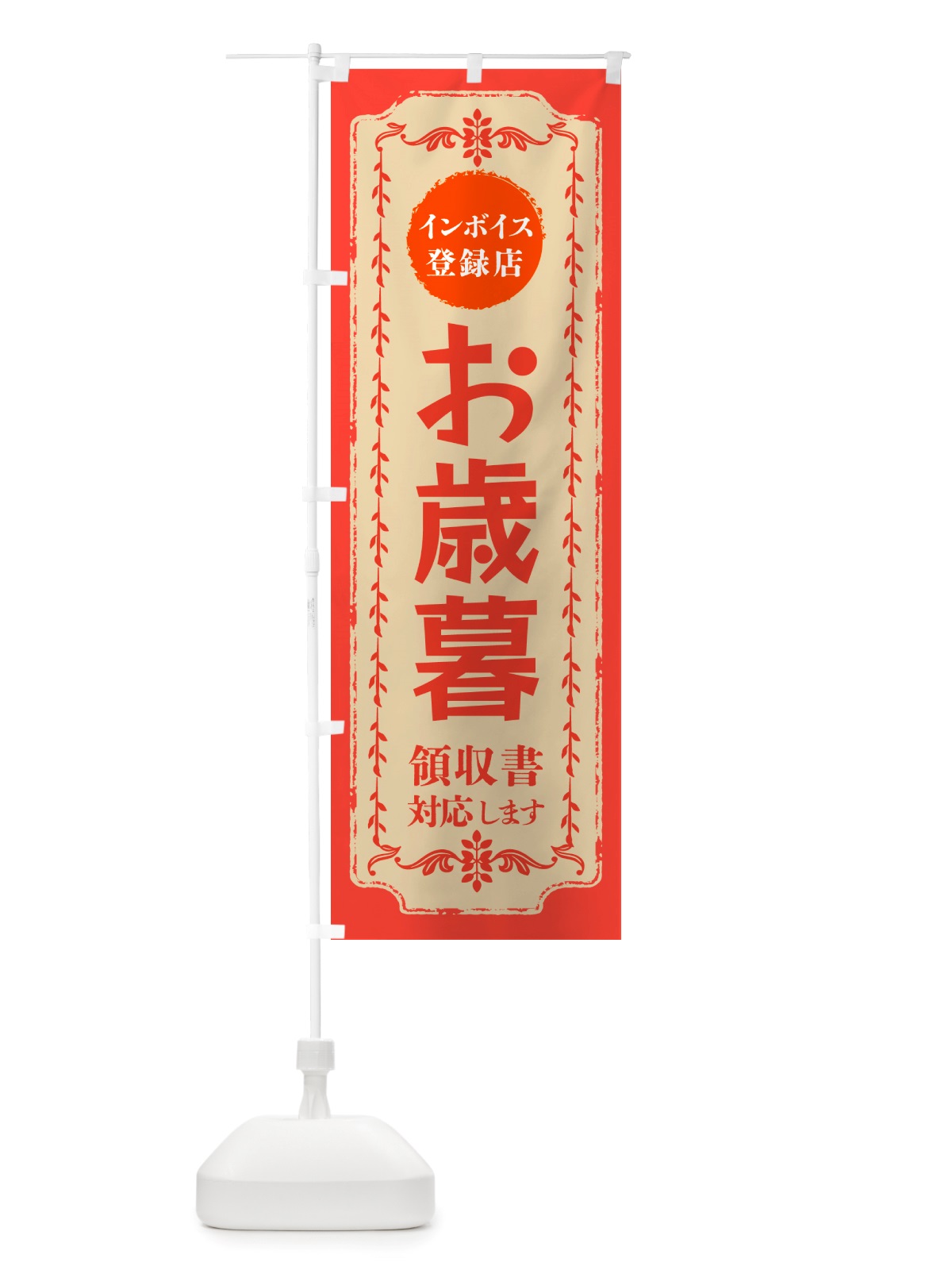 のぼり お歳暮・インボイス登録店 のぼり旗 NJXA(デザイン【C】)