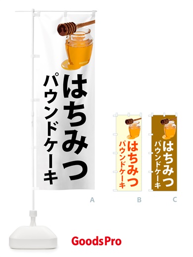のぼり はちみつパウンドケーキ のぼり旗 NJXC