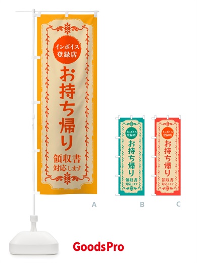 のぼり お持ち帰り・インボイス登録店 のぼり旗 NJXG