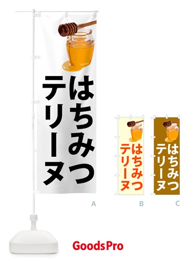 のぼり はちみつテリーヌ のぼり旗 NJXH