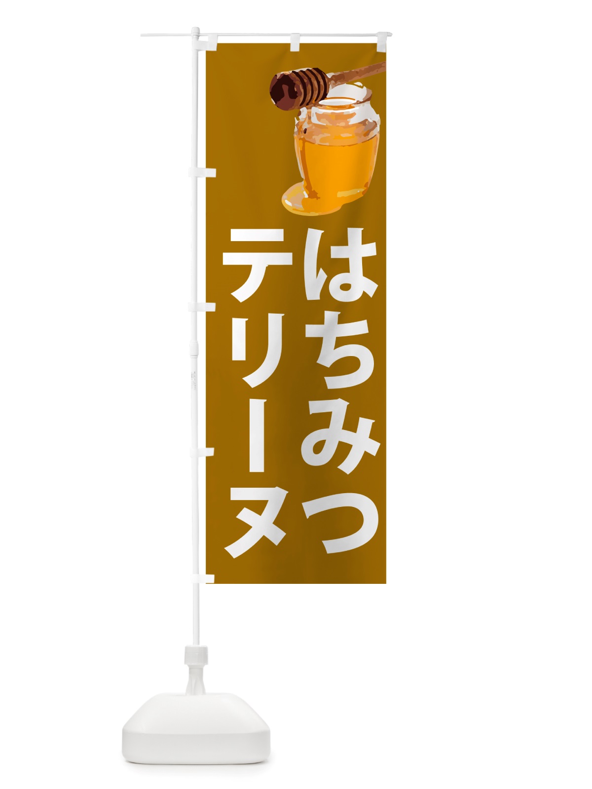 のぼり はちみつテリーヌ のぼり旗 NJXH(デザイン【C】)