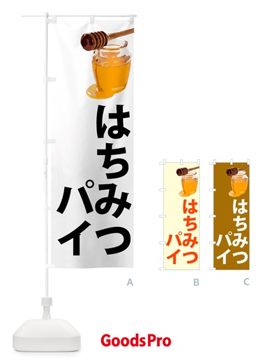 のぼり はちみつパイ のぼり旗 NJXJ
