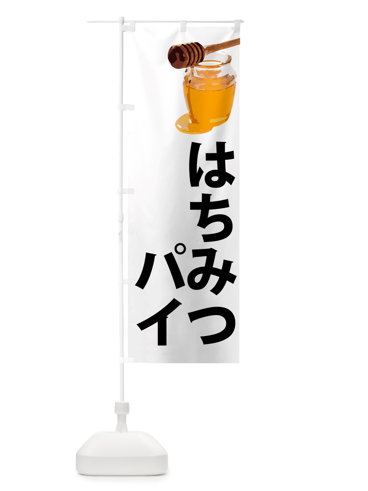 のぼり はちみつパイ のぼり旗 NJXJ(デザイン【A】)