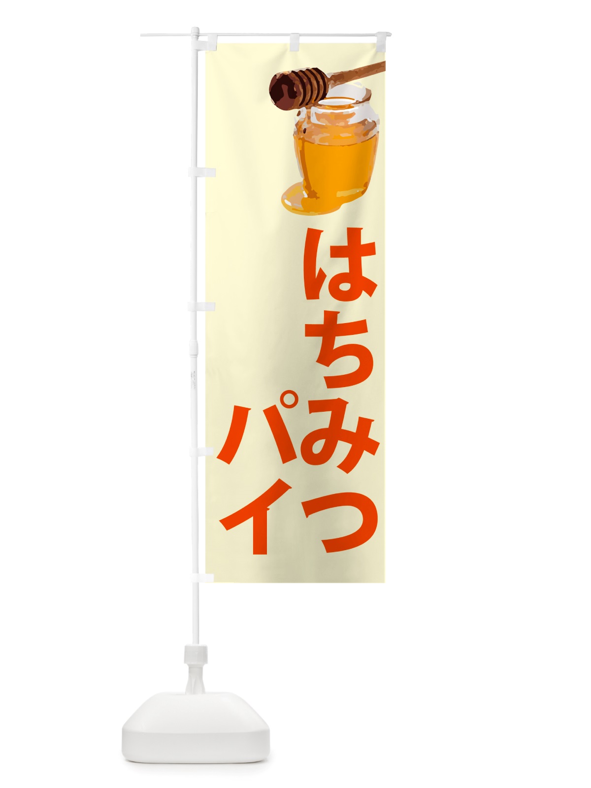 のぼり はちみつパイ のぼり旗 NJXJ(デザイン【B】)