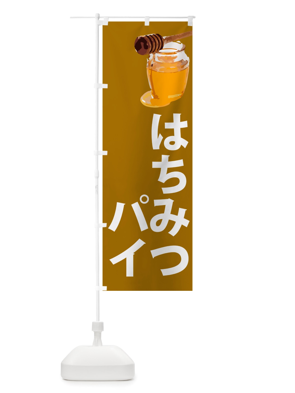のぼり はちみつパイ のぼり旗 NJXJ(デザイン【C】)