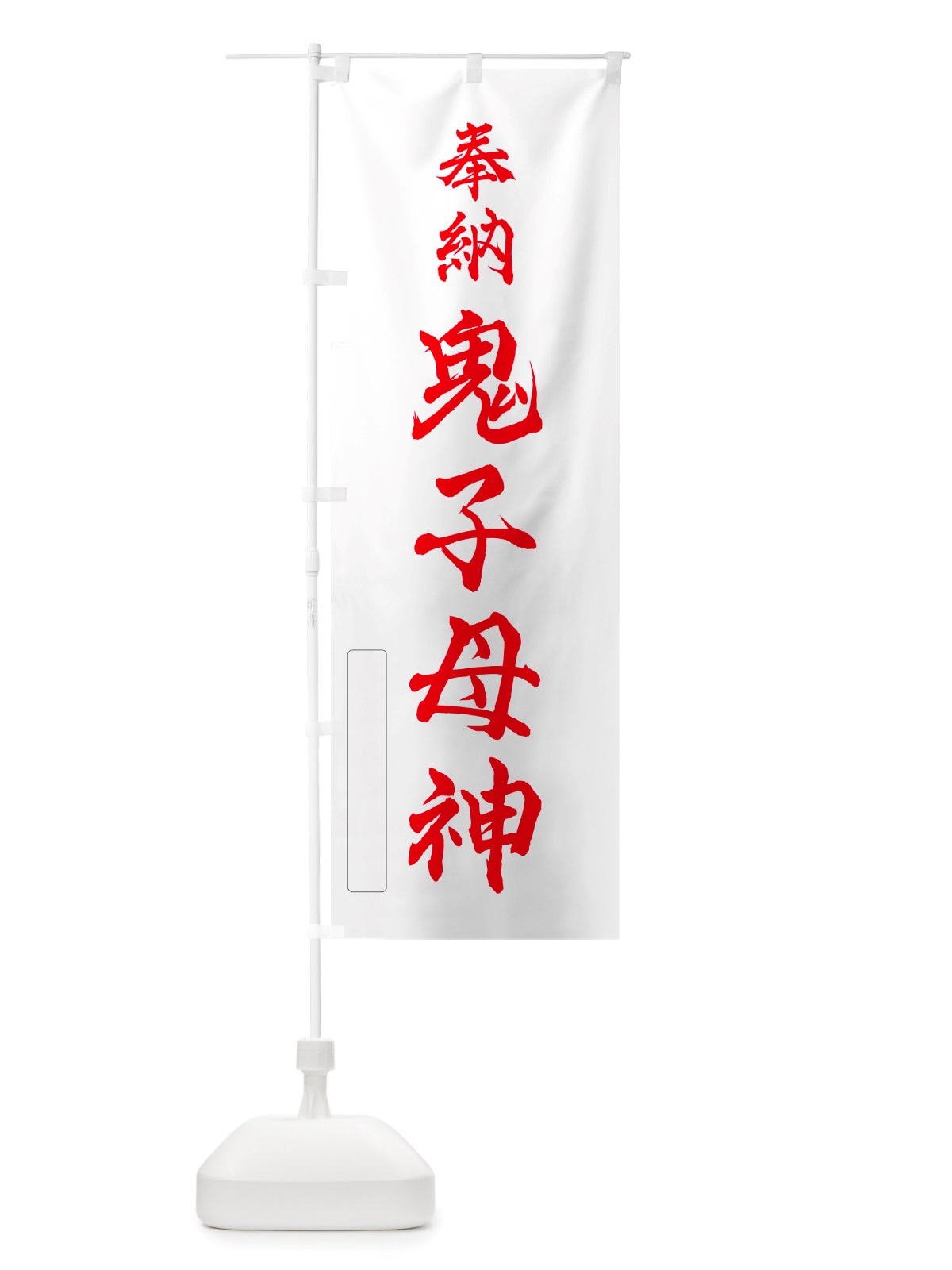 のぼり 奉納・鬼子母神 のぼり旗 NJXK(デザイン【B】)