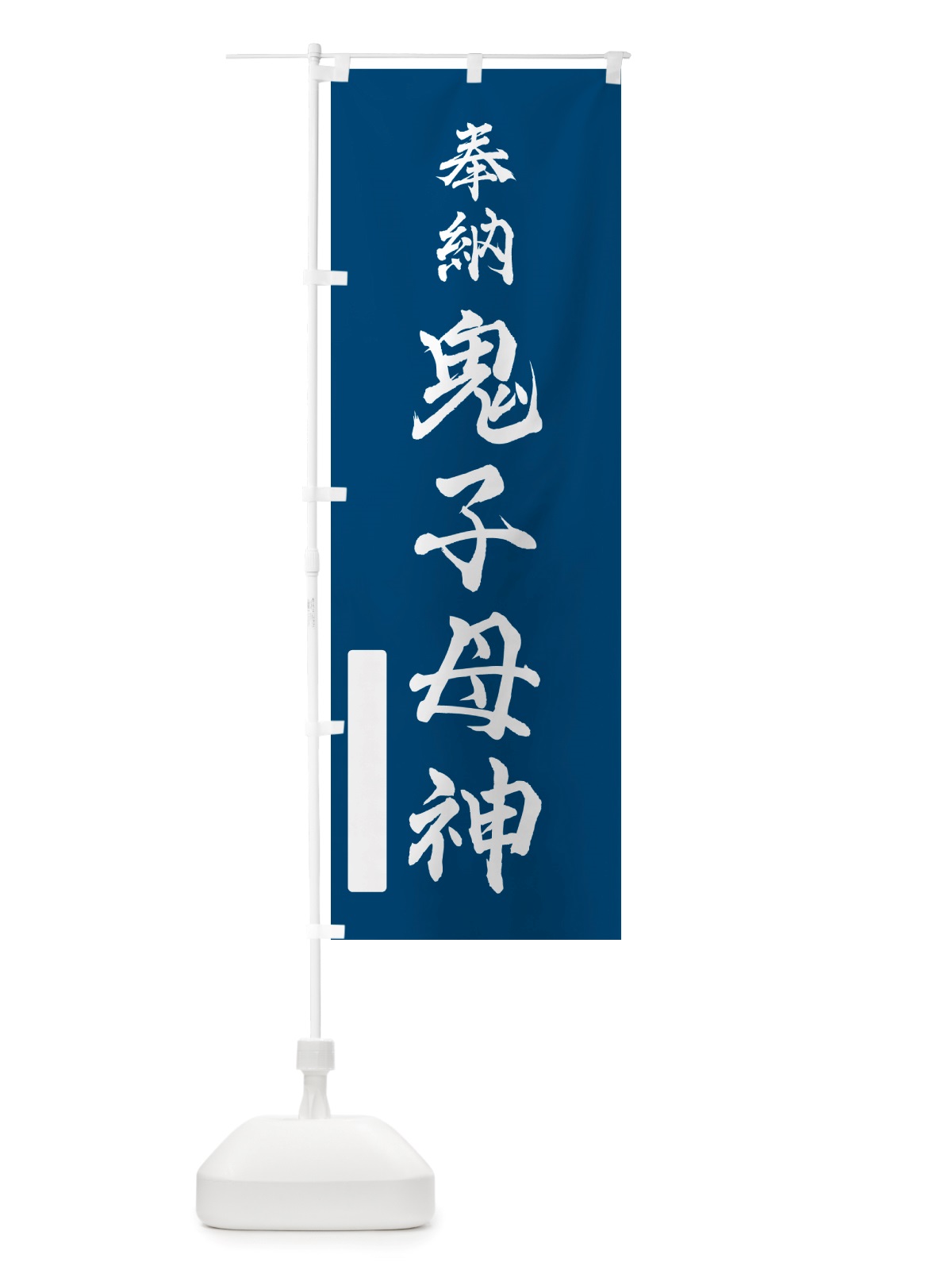 のぼり 奉納・鬼子母神 のぼり旗 NJXK(デザイン【C】)