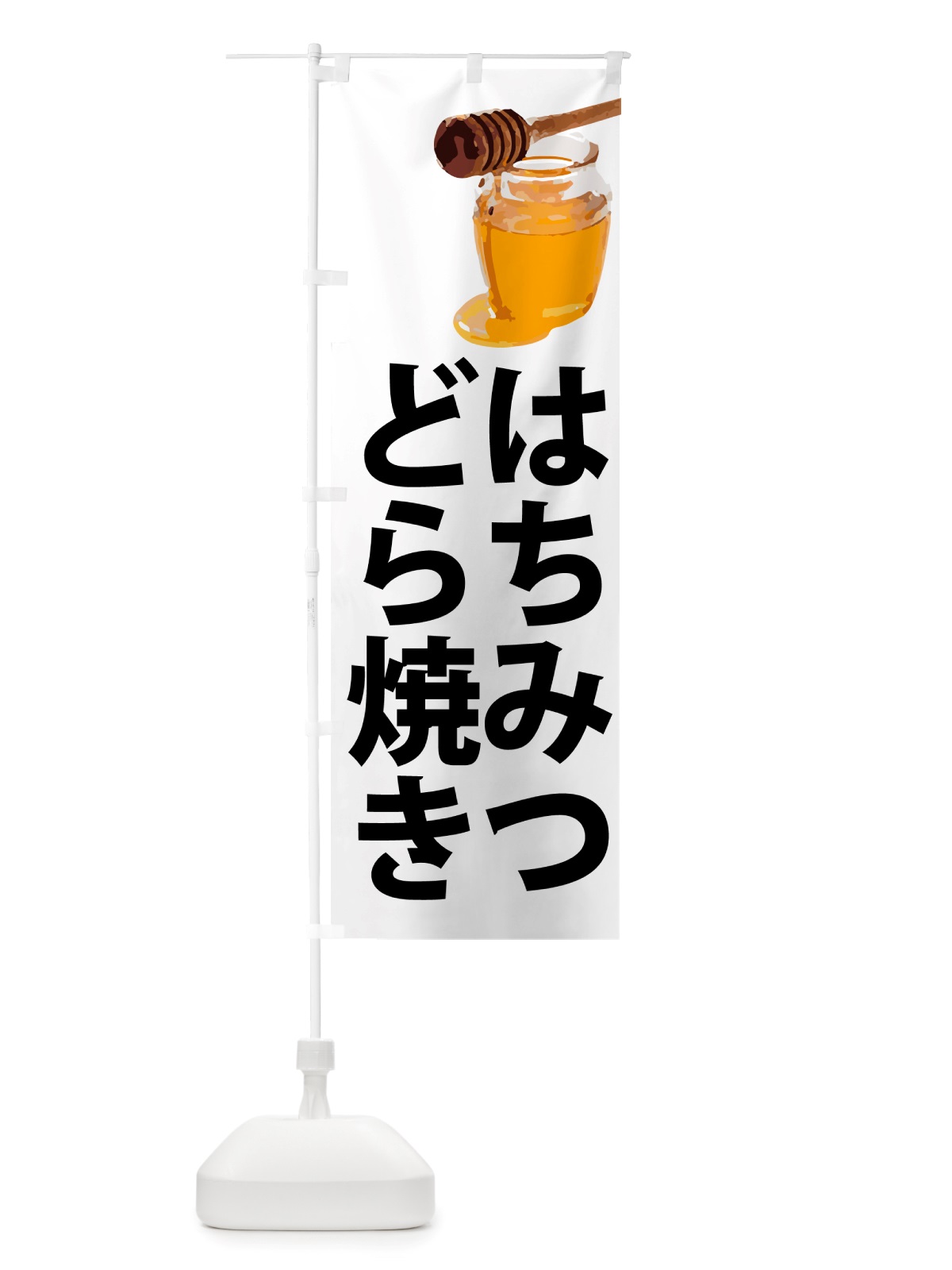 のぼり はちみつどら焼き のぼり旗 NJXN(デザイン【A】)