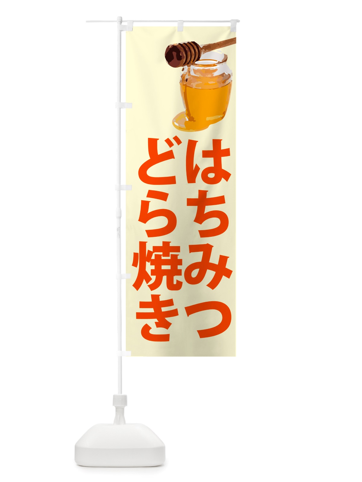のぼり はちみつどら焼き のぼり旗 NJXN(デザイン【B】)