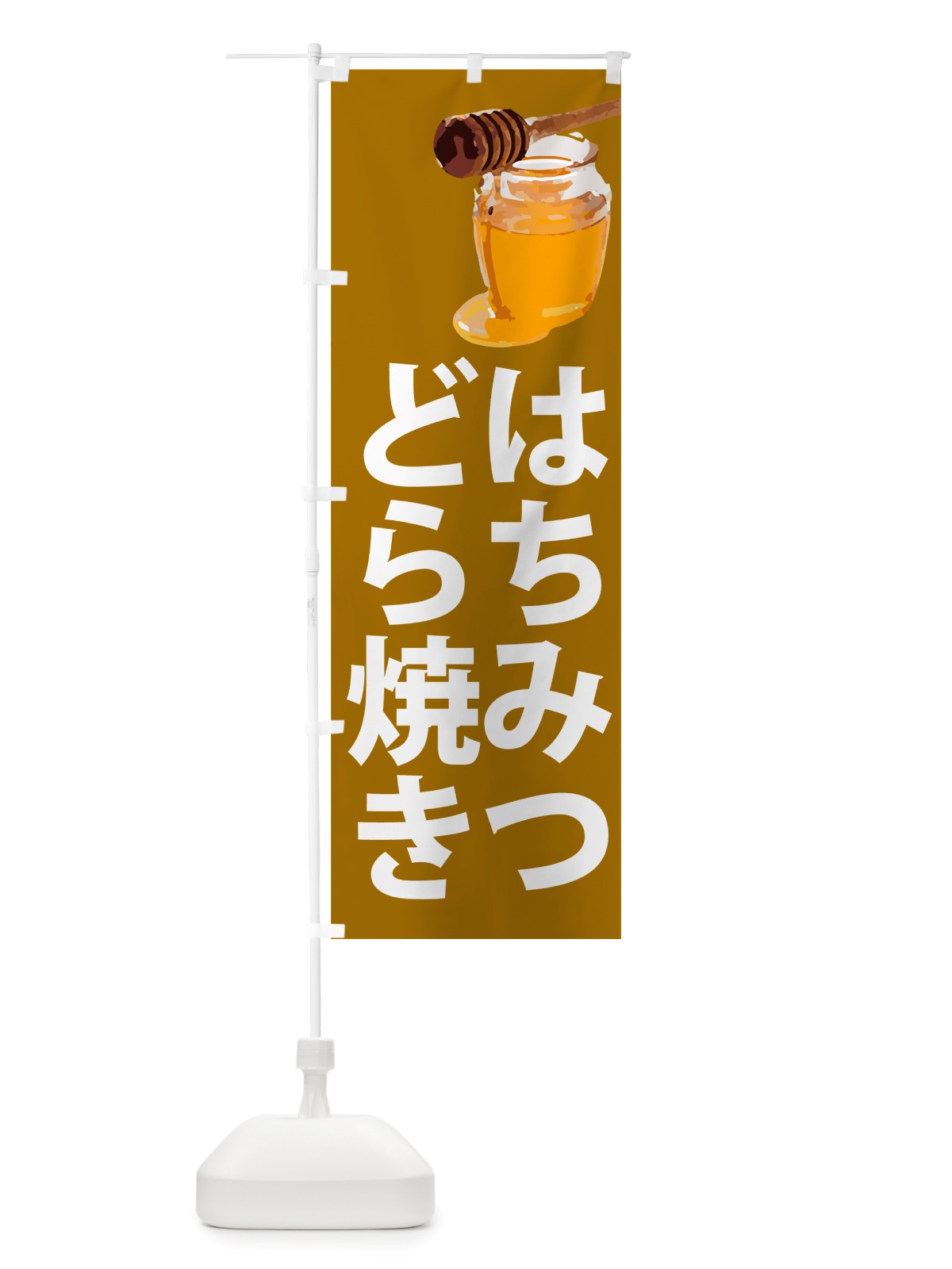 のぼり はちみつどら焼き のぼり旗 NJXN(デザイン【C】)