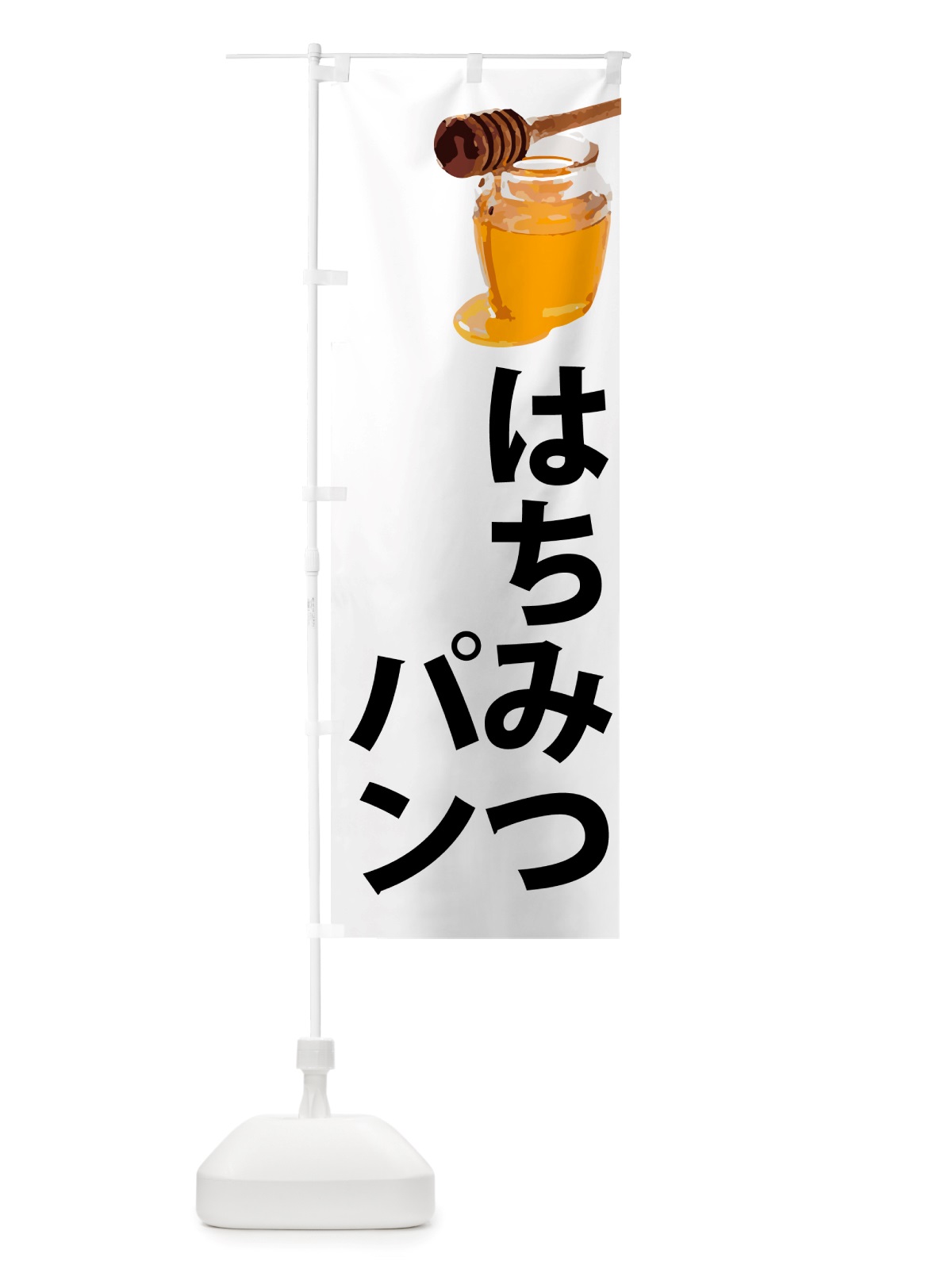 のぼり はちみつパン・イラスト のぼり旗 NJXP(デザイン【A】)