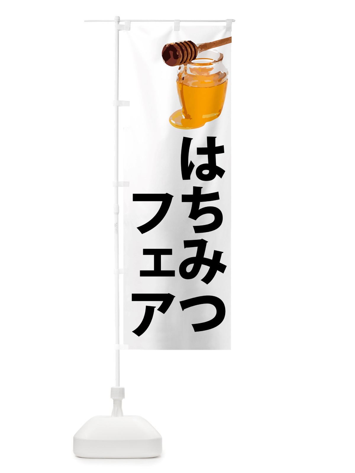 のぼり はちみつフェア のぼり旗 NJXR(デザイン【A】)
