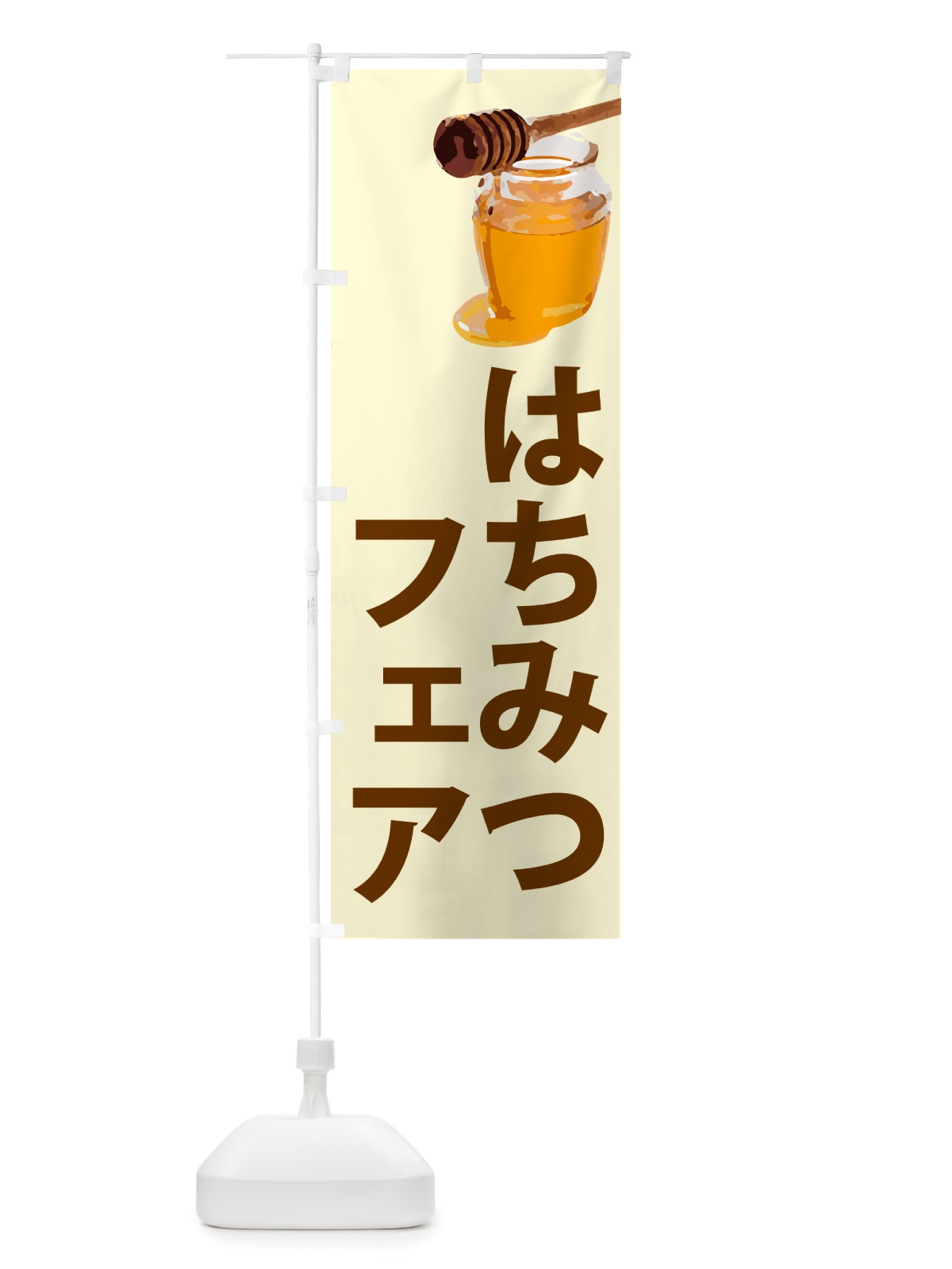 のぼり はちみつフェア のぼり旗 NJXR(デザイン【B】)
