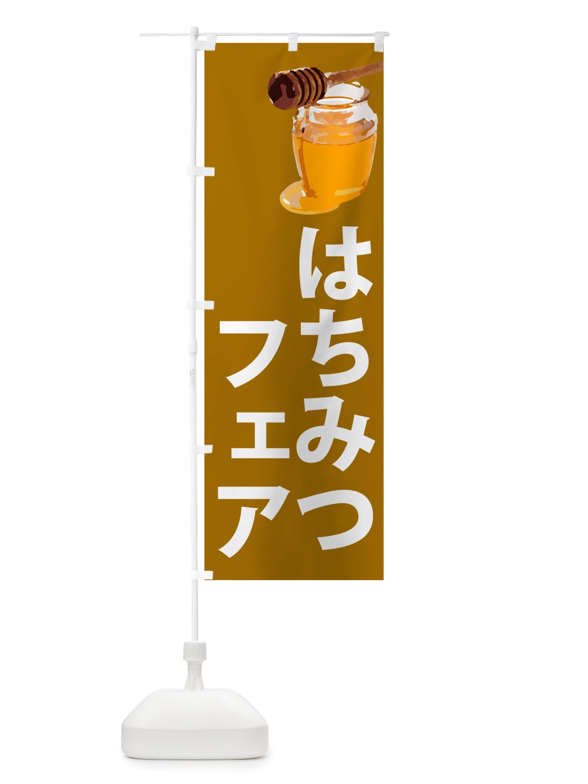 のぼり はちみつフェア のぼり旗 NJXR(デザイン【C】)