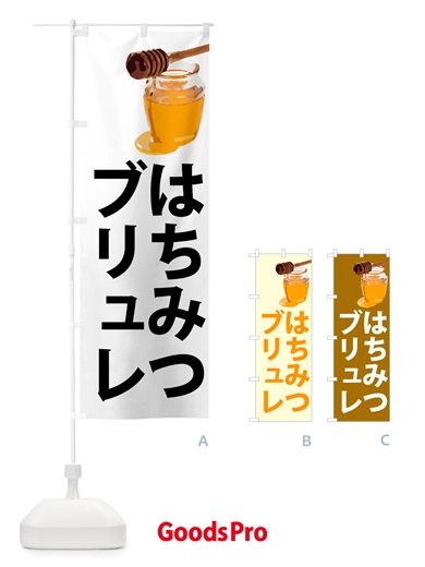 のぼり はちみつブリュレ のぼり旗 NJXS