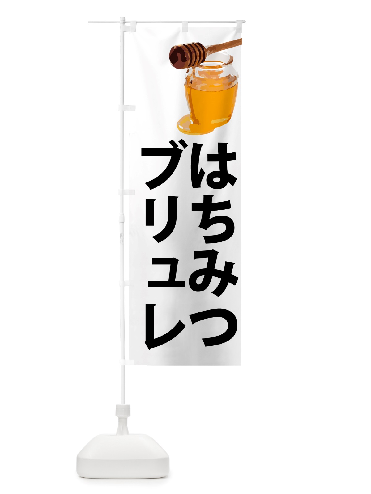 のぼり はちみつブリュレ のぼり旗 NJXS(デザイン【A】)