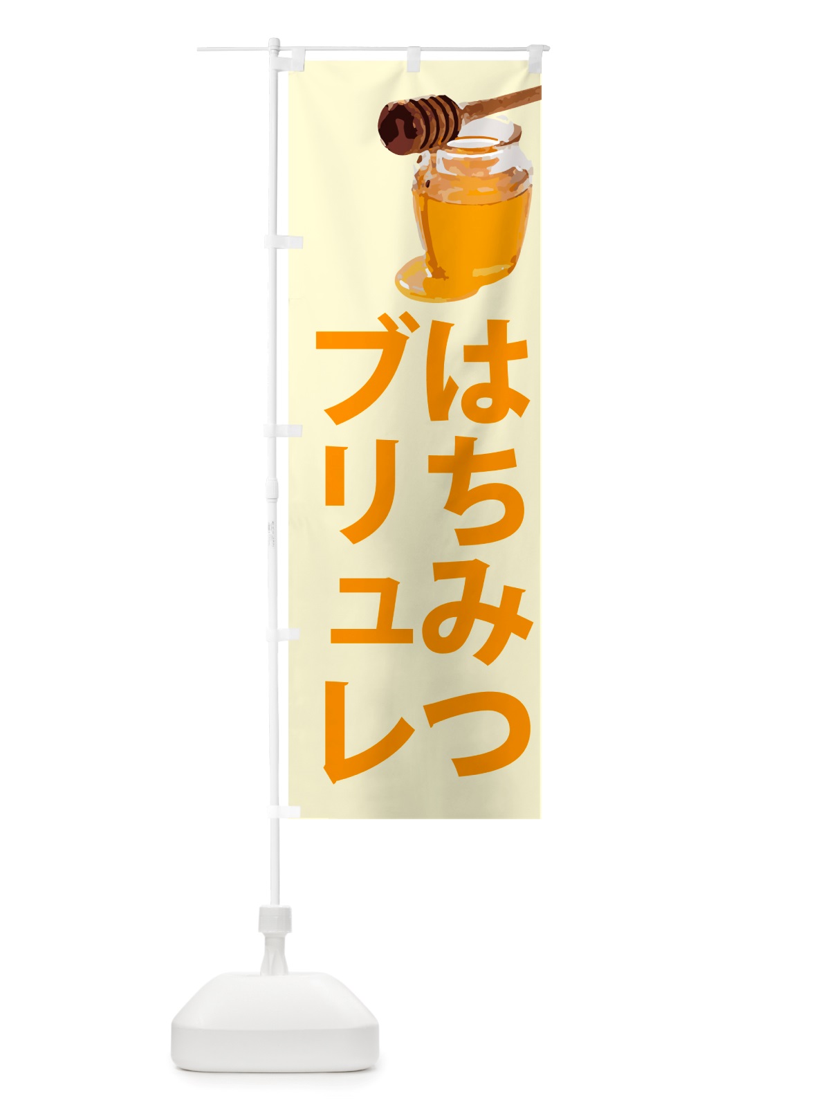のぼり はちみつブリュレ のぼり旗 NJXS(デザイン【B】)