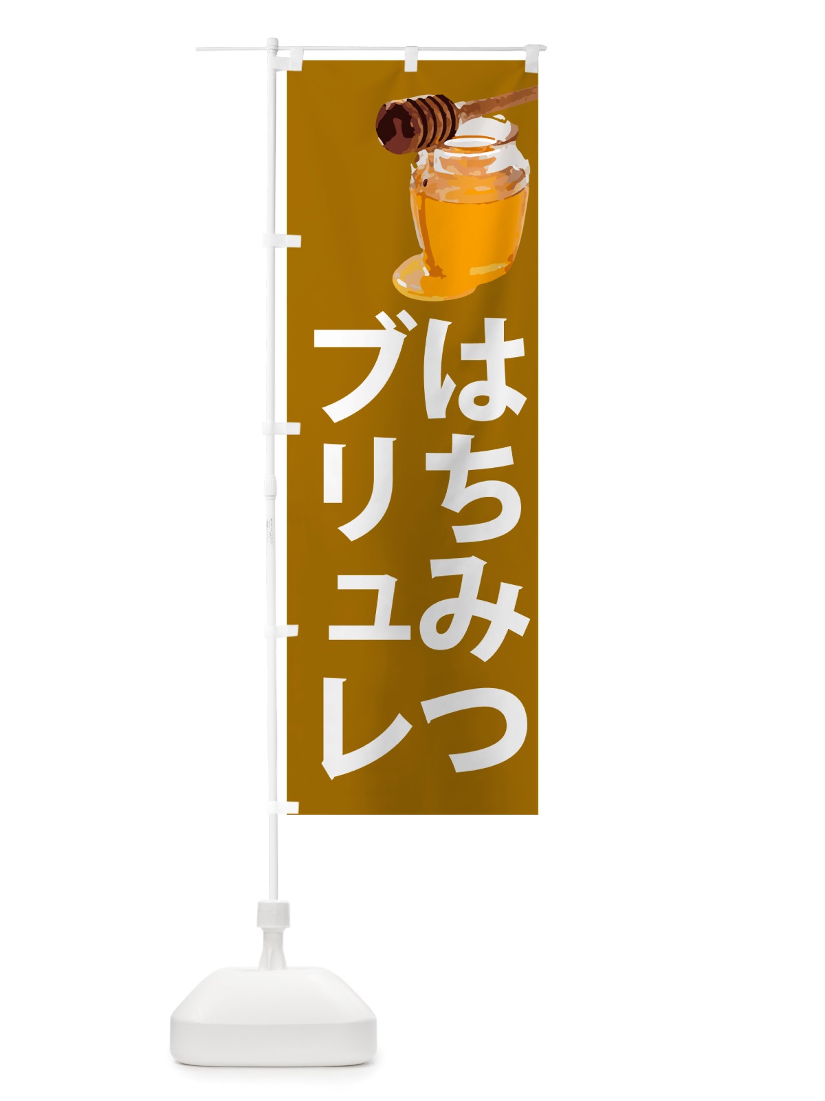 のぼり はちみつブリュレ のぼり旗 NJXS(デザイン【C】)