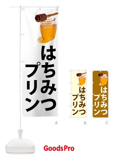 のぼり はちみつプリン のぼり旗 NJXU