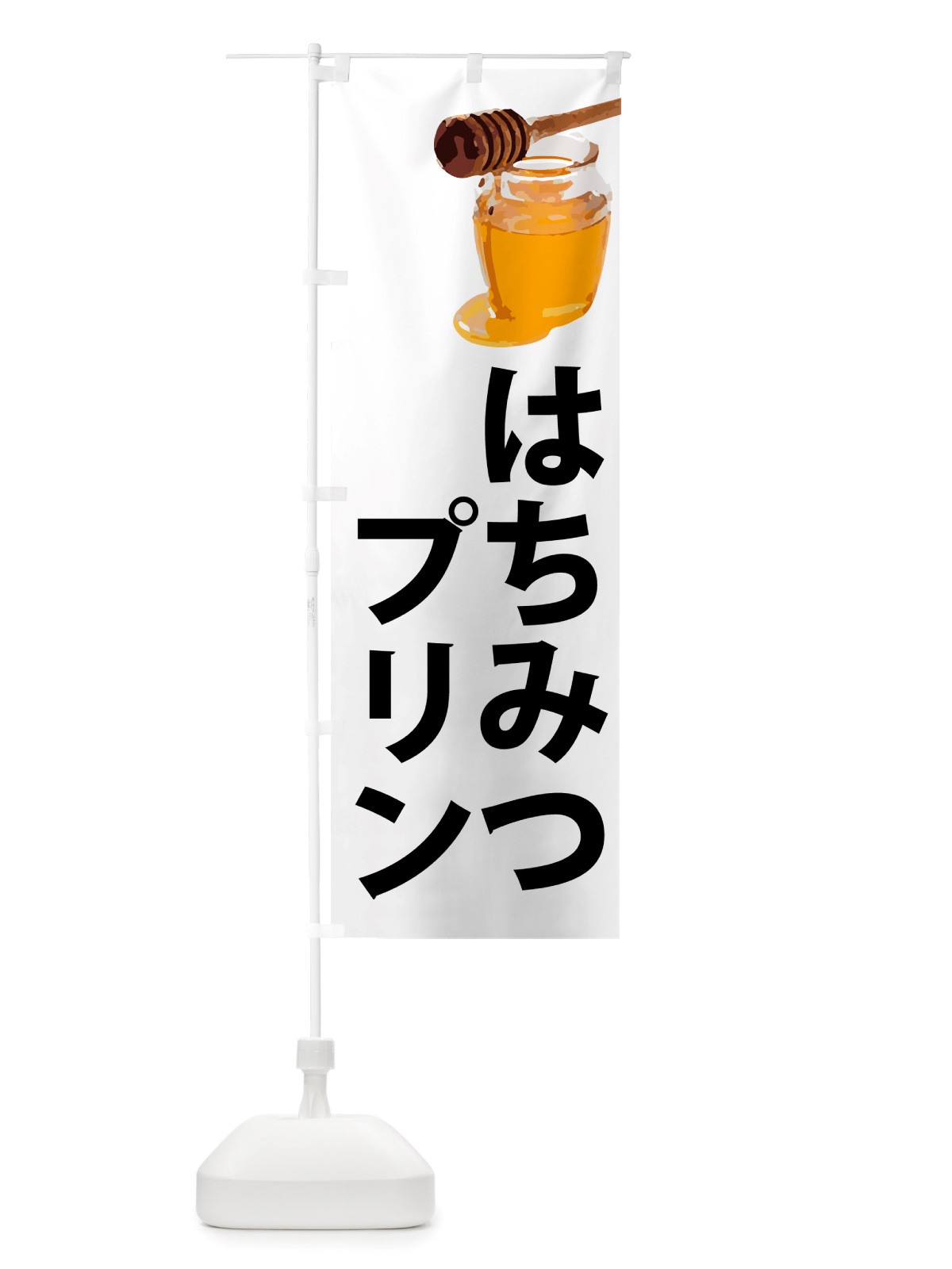 のぼり はちみつプリン のぼり旗 NJXU(デザイン【A】)