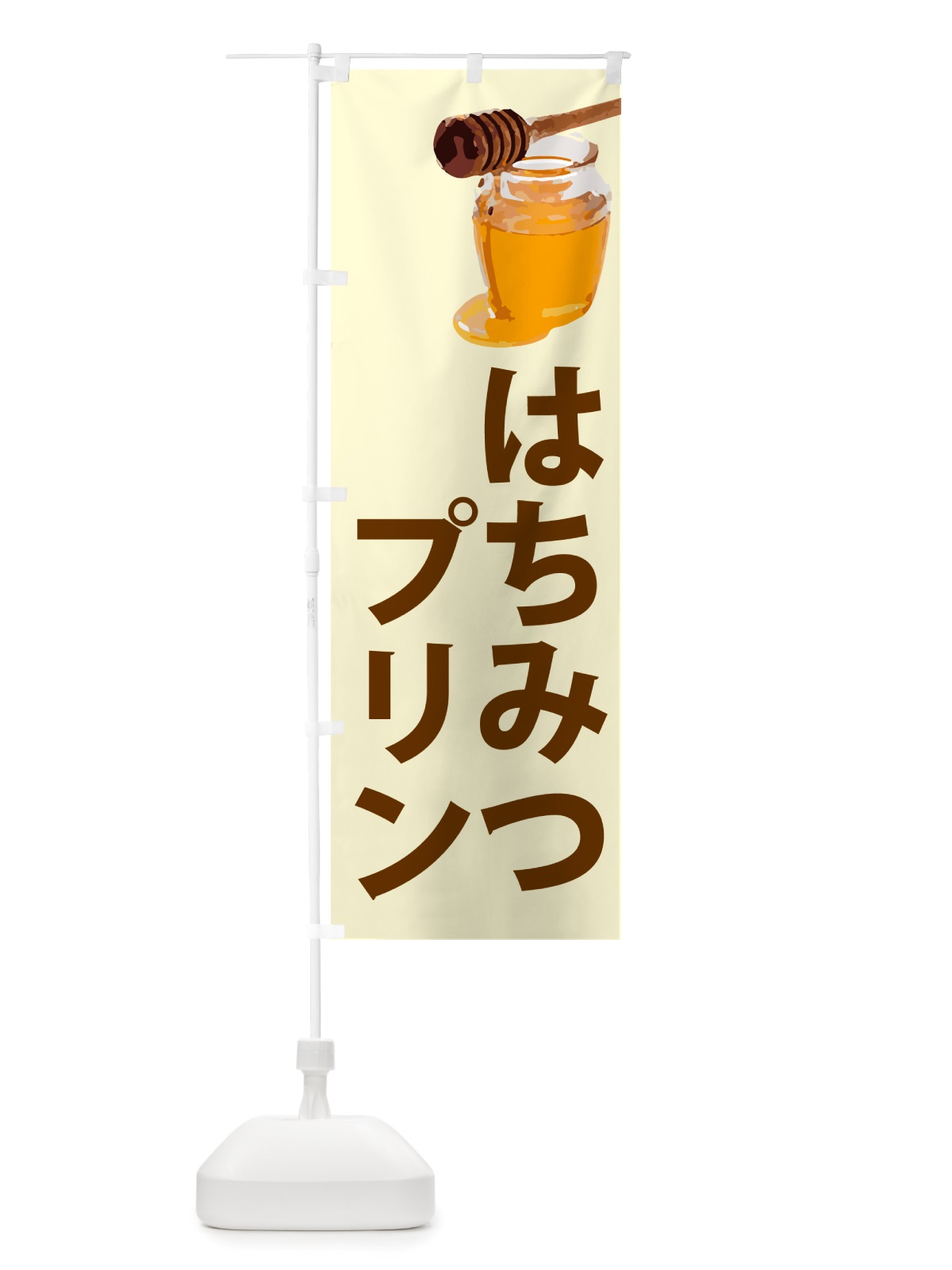 のぼり はちみつプリン のぼり旗 NJXU(デザイン【B】)