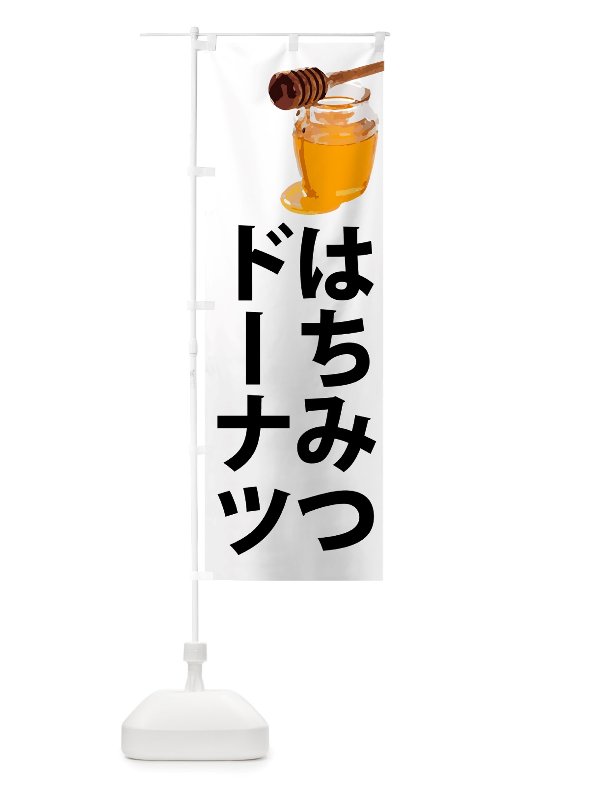 のぼり はちみつドーナツ のぼり旗 NJXW(デザイン【A】)