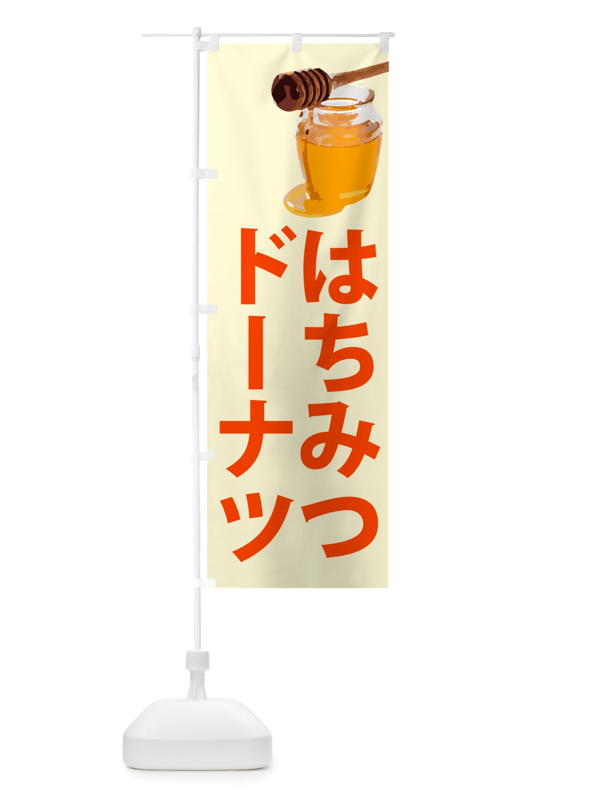 のぼり はちみつドーナツ のぼり旗 NJXW(デザイン【B】)