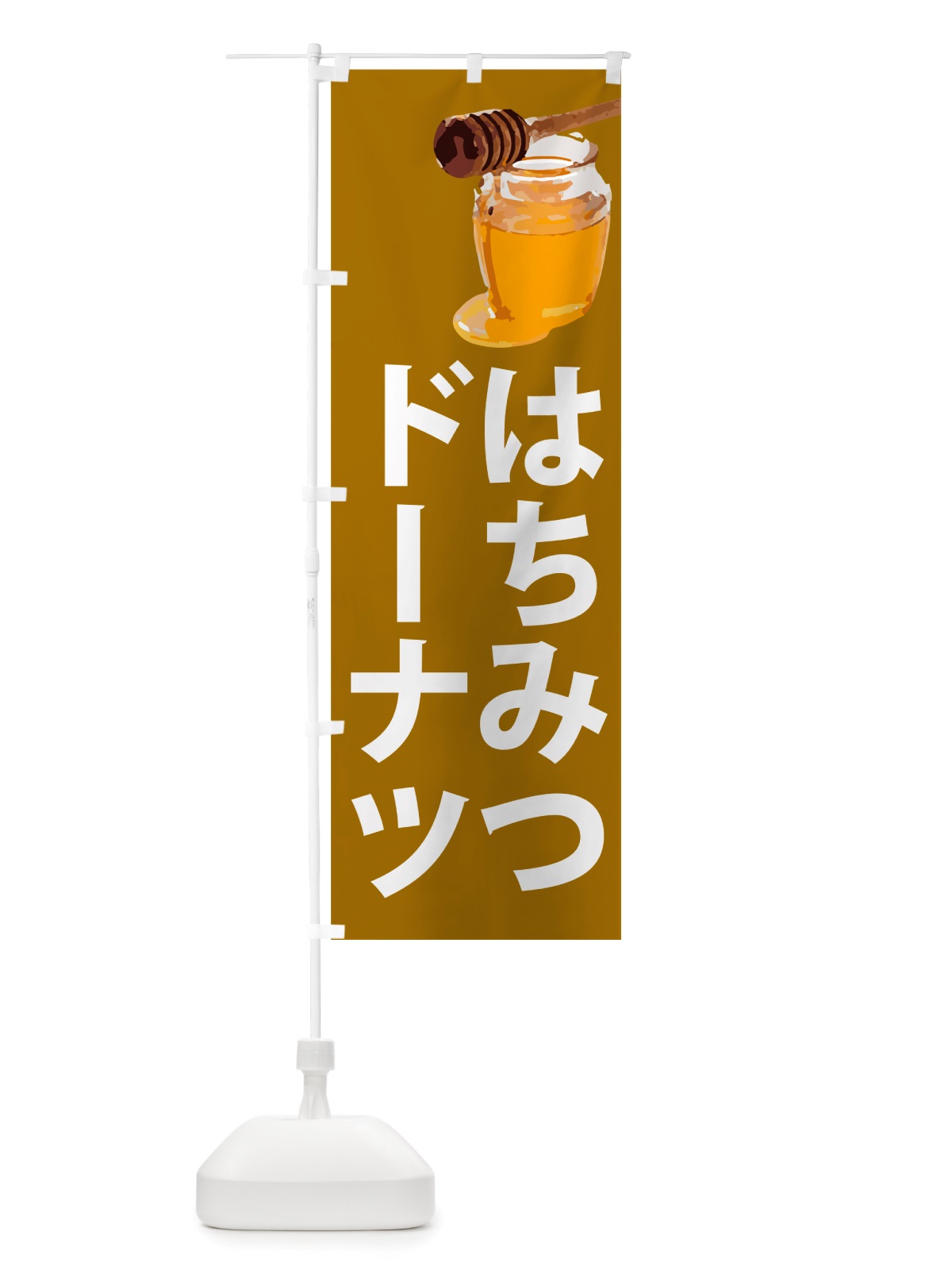 のぼり はちみつドーナツ のぼり旗 NJXW(デザイン【C】)