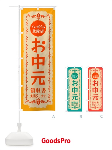 のぼり お中元・インボイス登録店 のぼり旗 NJXX