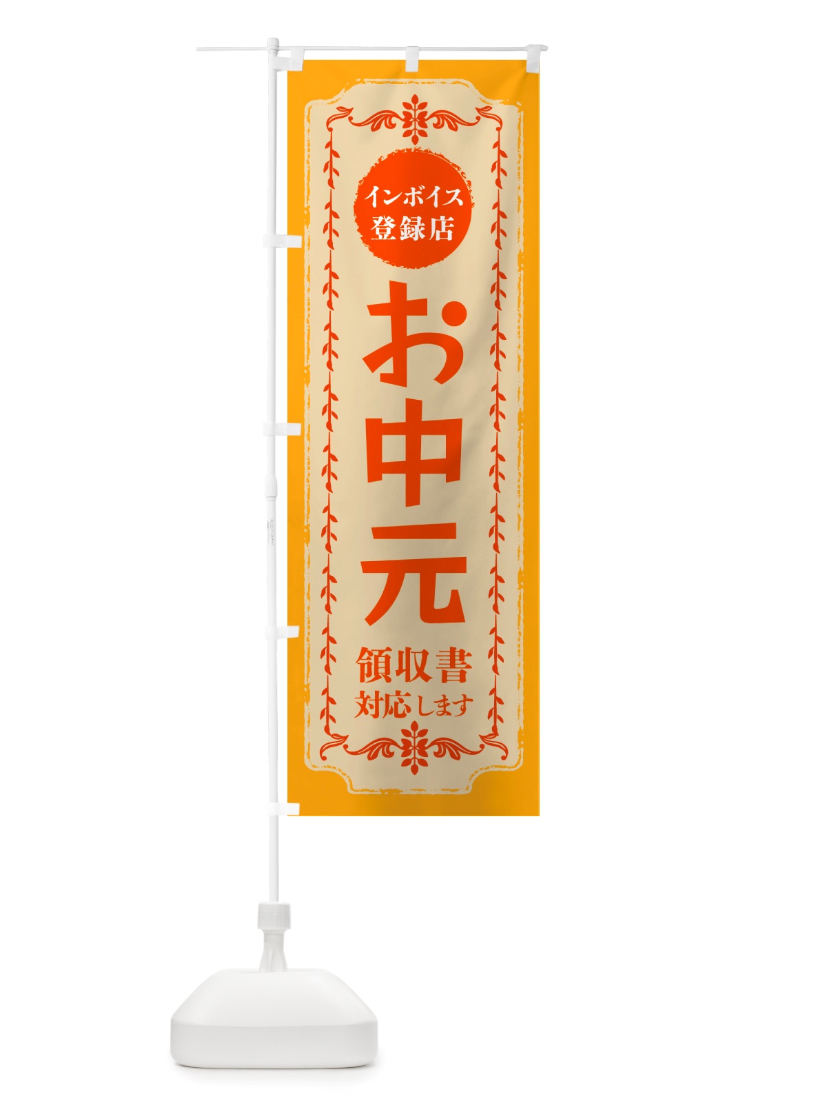 のぼり お中元・インボイス登録店 のぼり旗 NJXX(デザイン【A】)