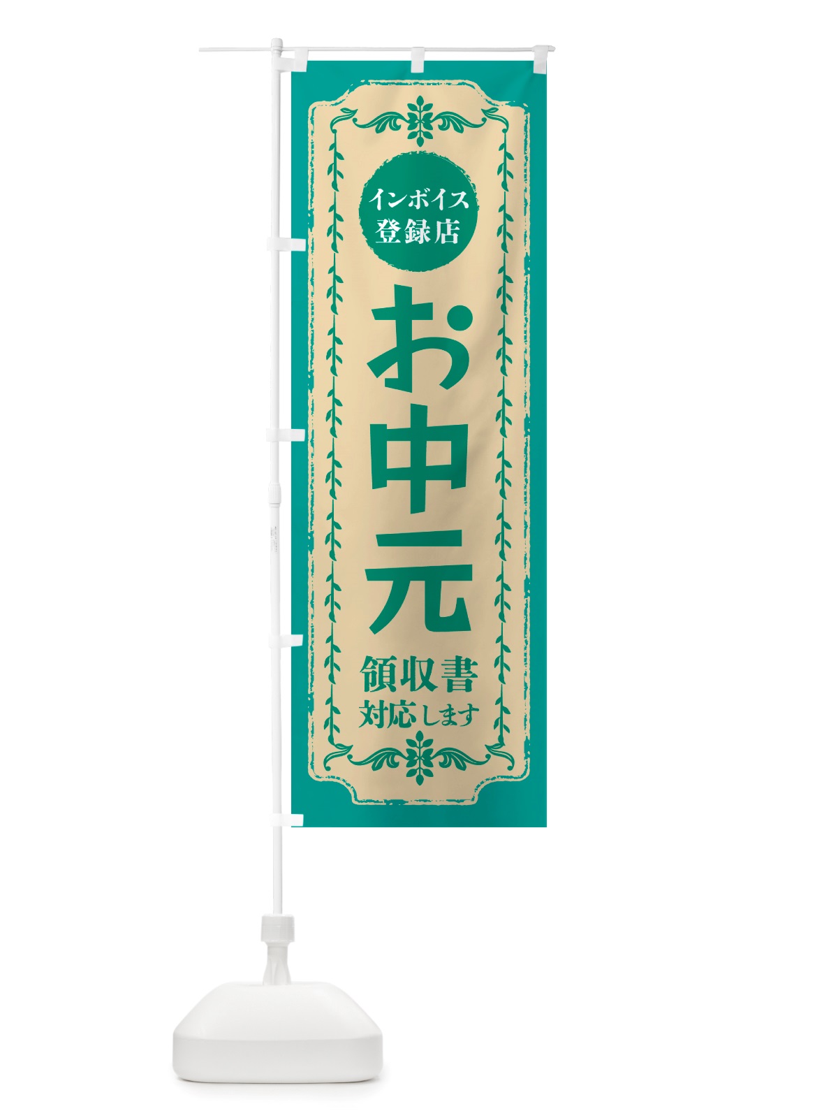 のぼり お中元・インボイス登録店 のぼり旗 NJXX(デザイン【B】)