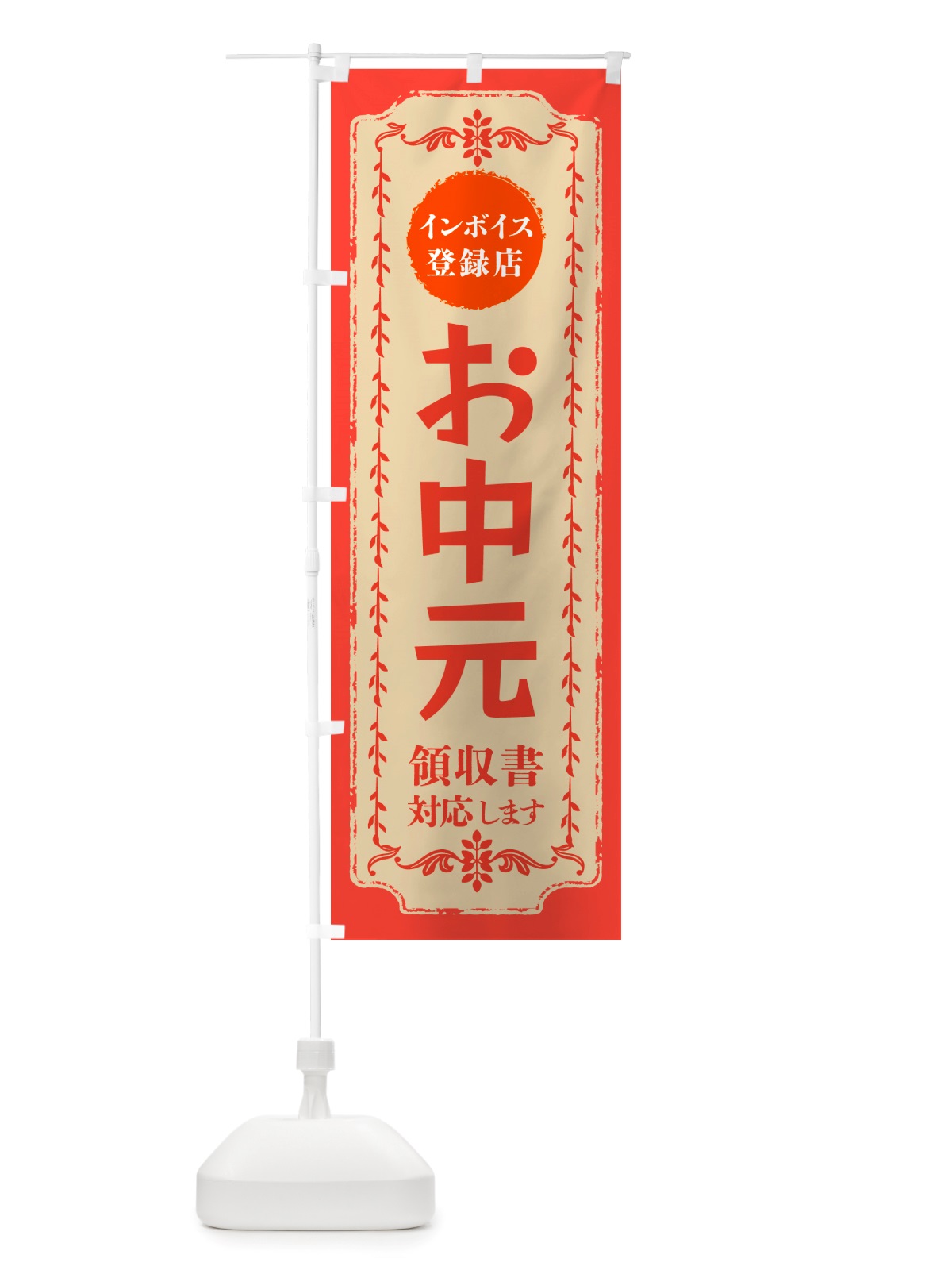 のぼり お中元・インボイス登録店 のぼり旗 NJXX(デザイン【C】)