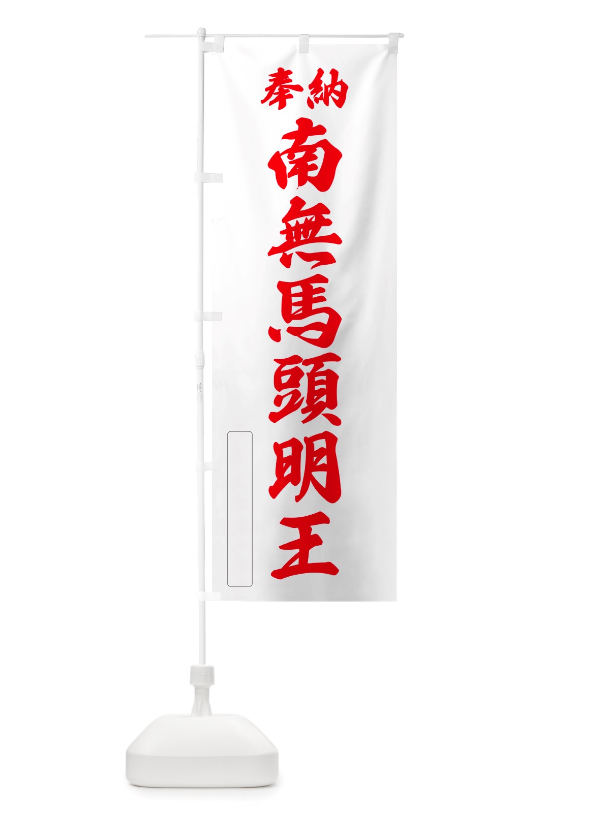 のぼり 奉納・南無・馬頭明王 のぼり旗 NJY0(デザイン【B】)