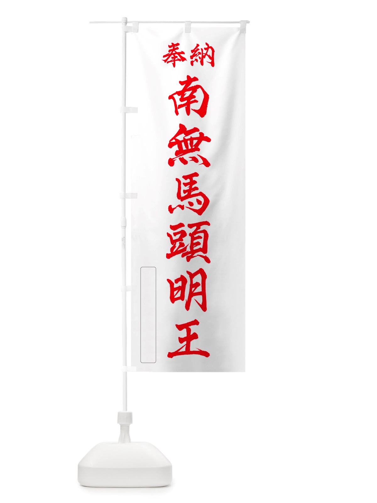 のぼり 奉納・南無・馬頭明王 のぼり旗 NJY1(デザイン【B】)