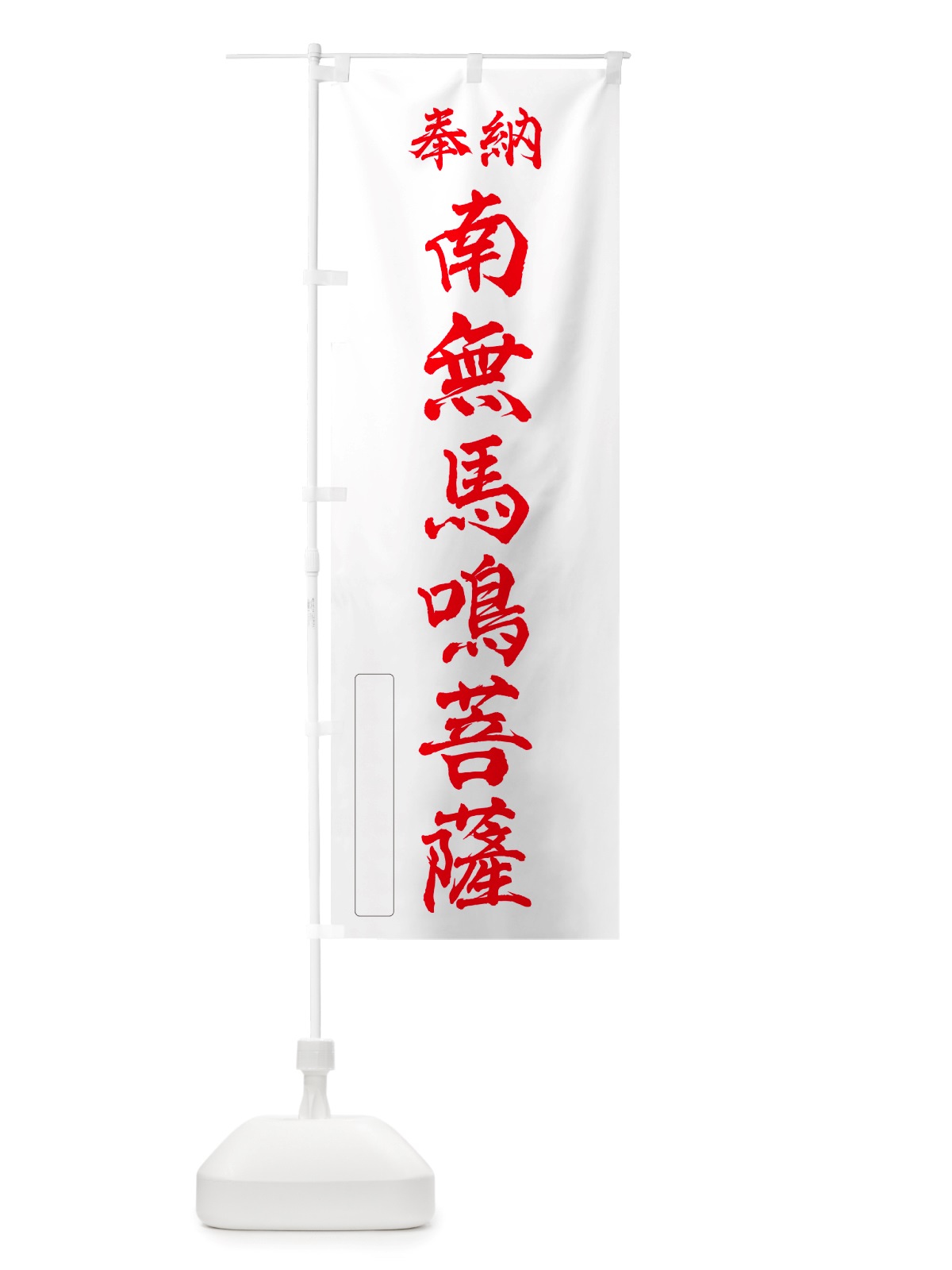 のぼり 奉納・南無・馬鳴菩薩 のぼり旗 NJY2(デザイン【B】)