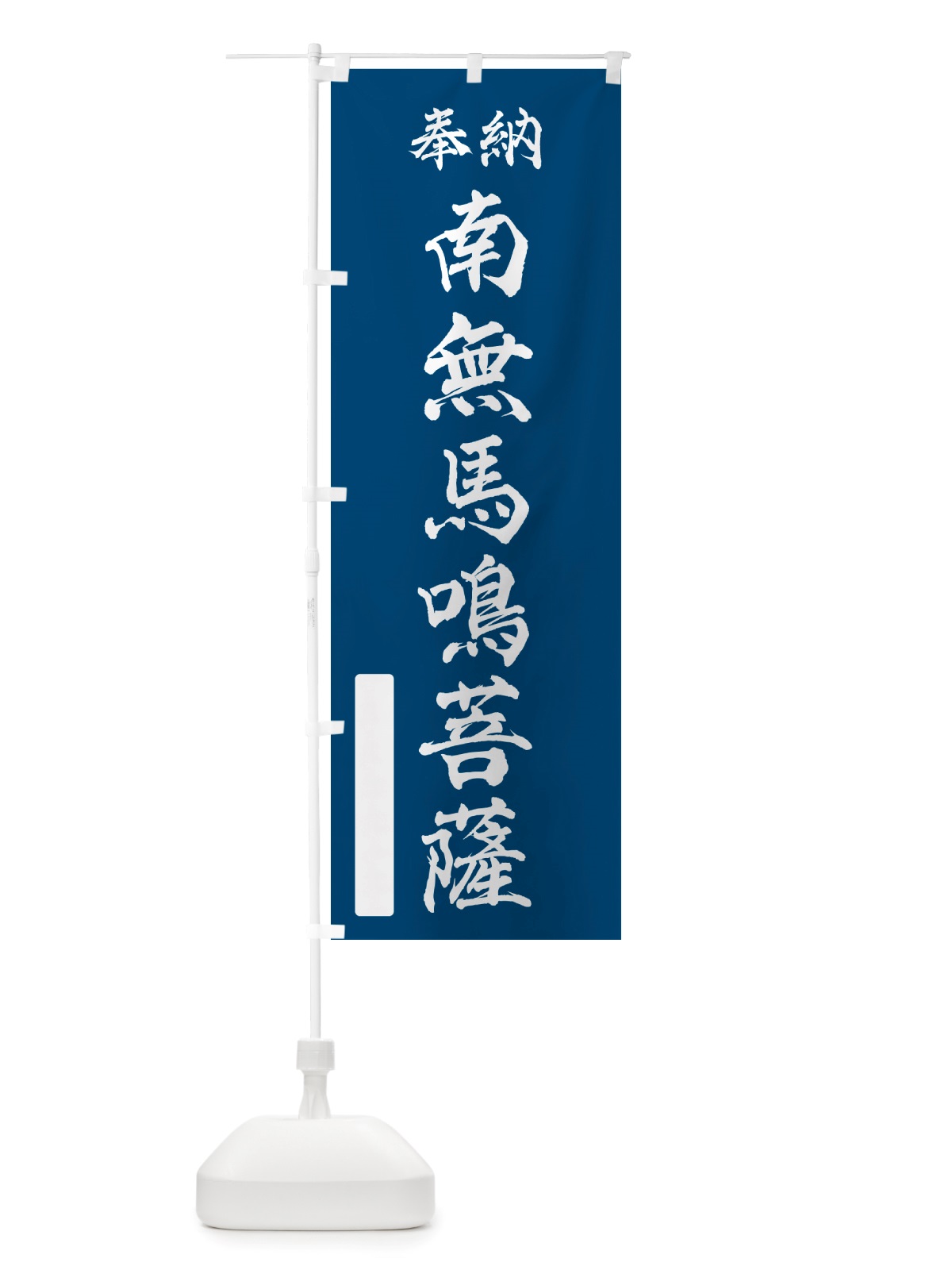 のぼり 奉納・南無・馬鳴菩薩 のぼり旗 NJY2(デザイン【C】)
