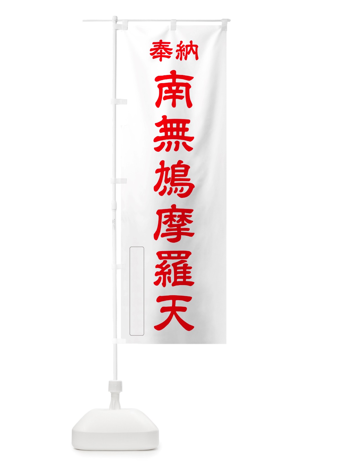 のぼり 奉納・南無・鳩摩羅天 のぼり旗 NJY3(デザイン【B】)