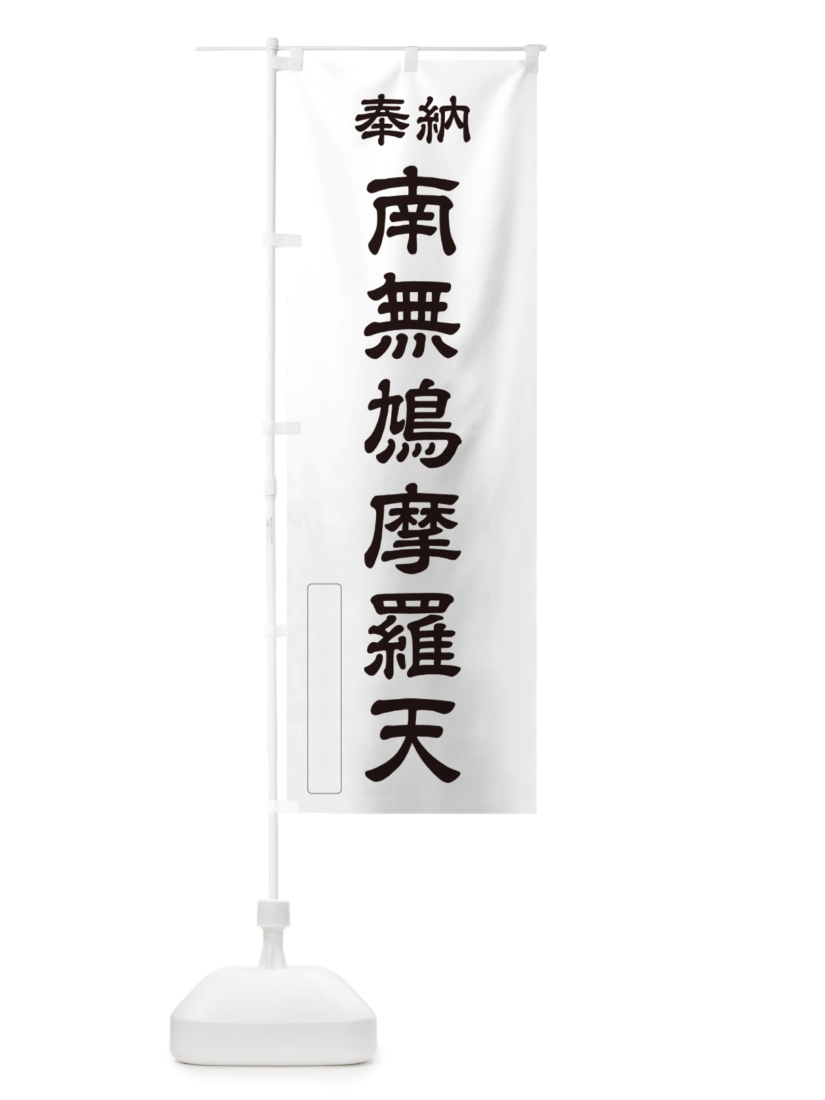 のぼり 奉納・南無・鳩摩羅天 のぼり旗 NJY3(デザイン【C】)